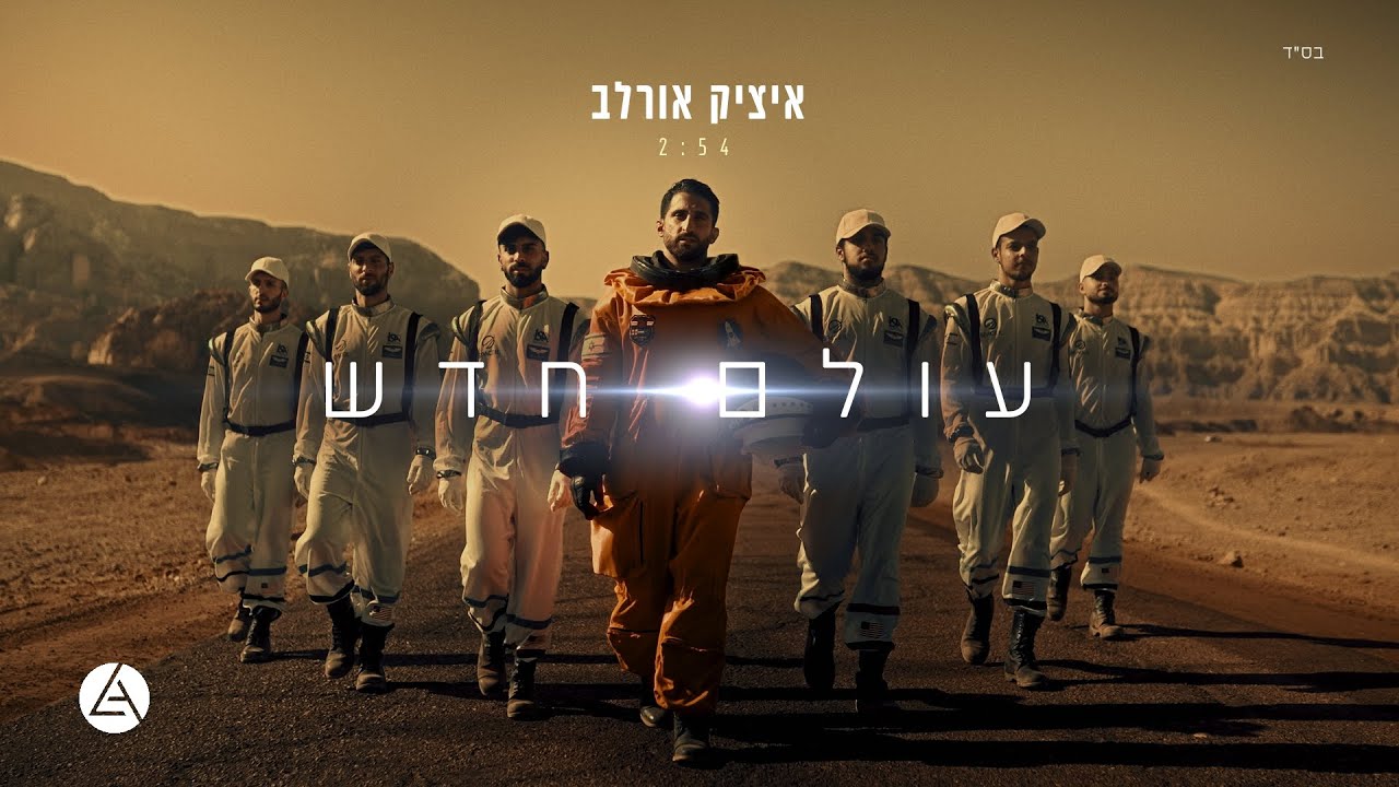 איציק אורלב - עולם חדש