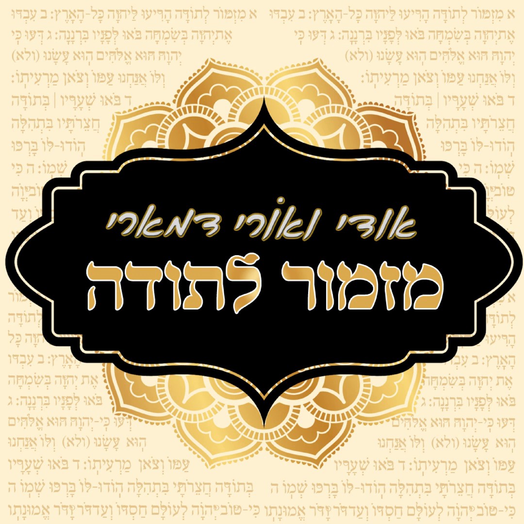 אודי & אורי דמארי - מזמור לתודה