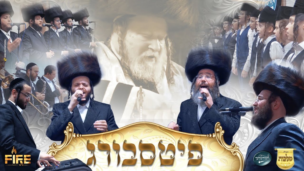 זאנוויל ויינברגר,יענקי דסקל,מקהלת מלכות,מקהלת חסידימלעך,תזמורת פייער - מחרוזת פיטסבורג