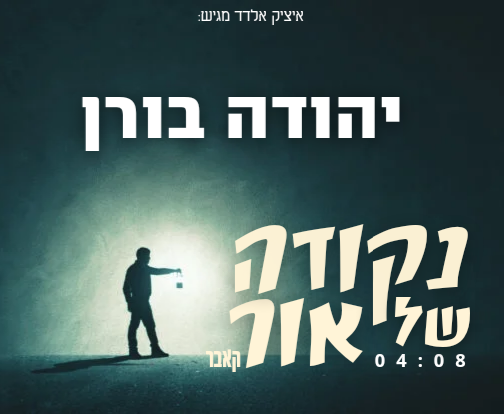 יהודה בורן נקודה של אורYehuda Boren - nekuda shel or(MP3_320K)