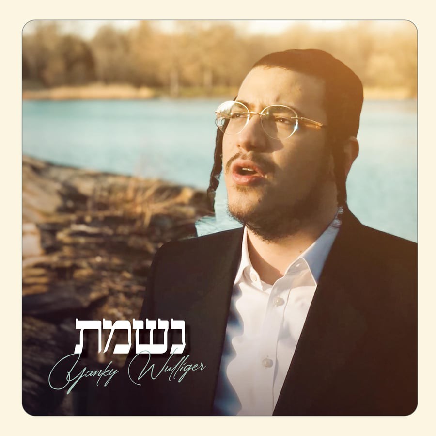 יענקי ווילגר - נשמת