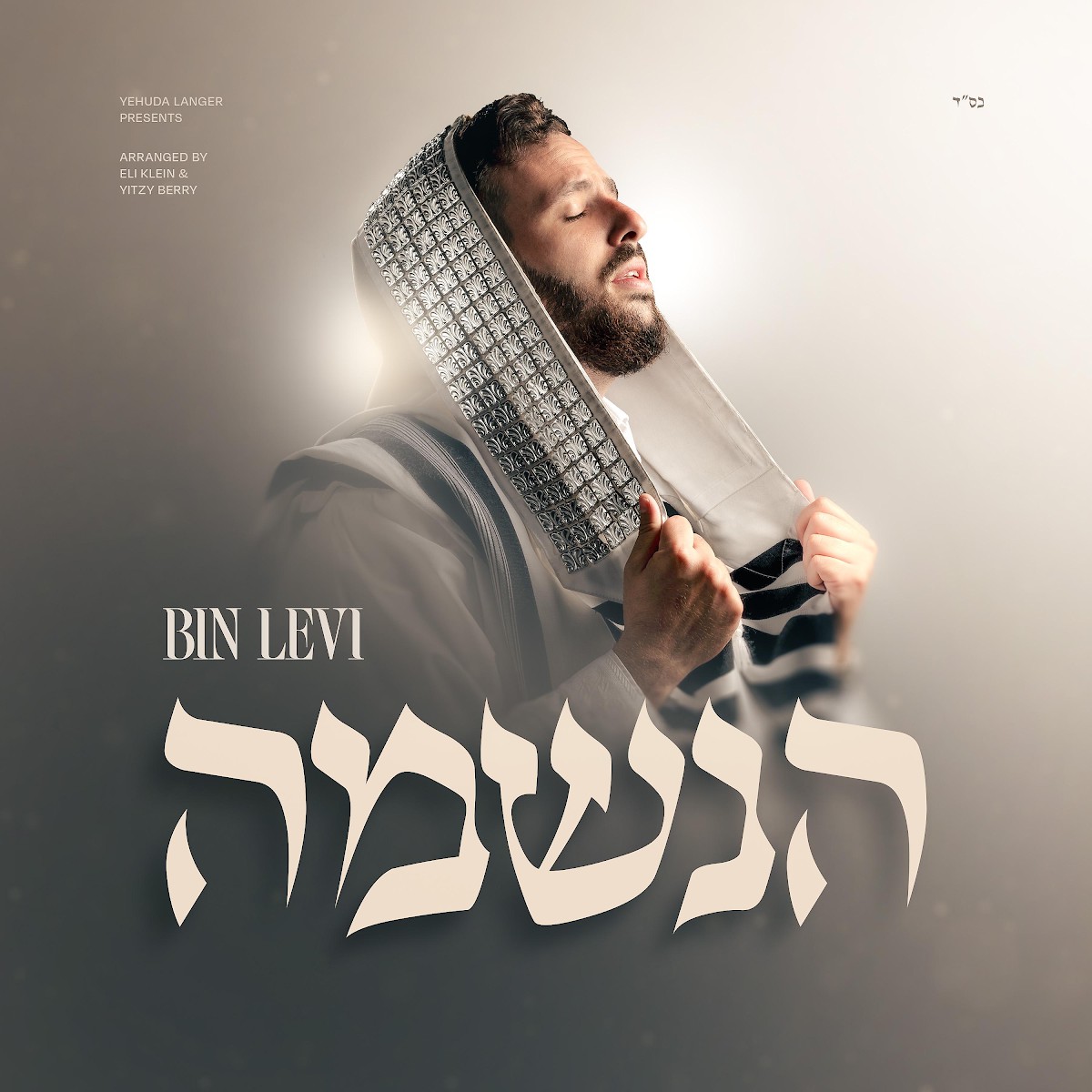 בנימין לוי - הנשמה