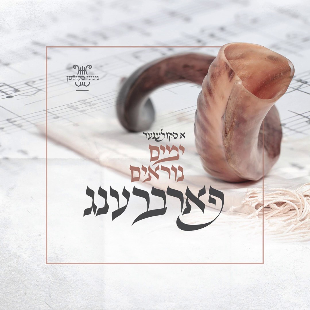 א סקולענער ימים נוראים פארברענג - תקציר האלבום