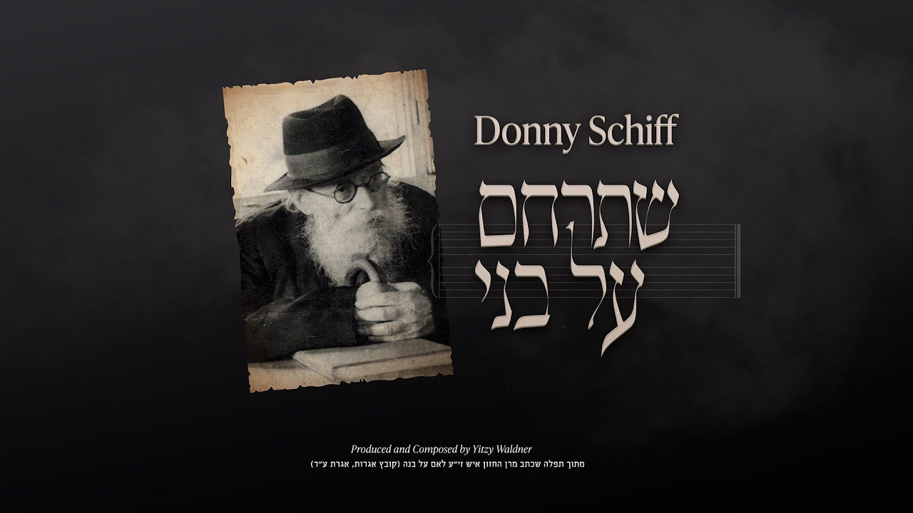 דני שיף - שתרחם על בני