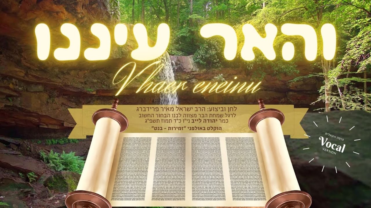 ישראל מאיר פרידברג - והאר עינינו