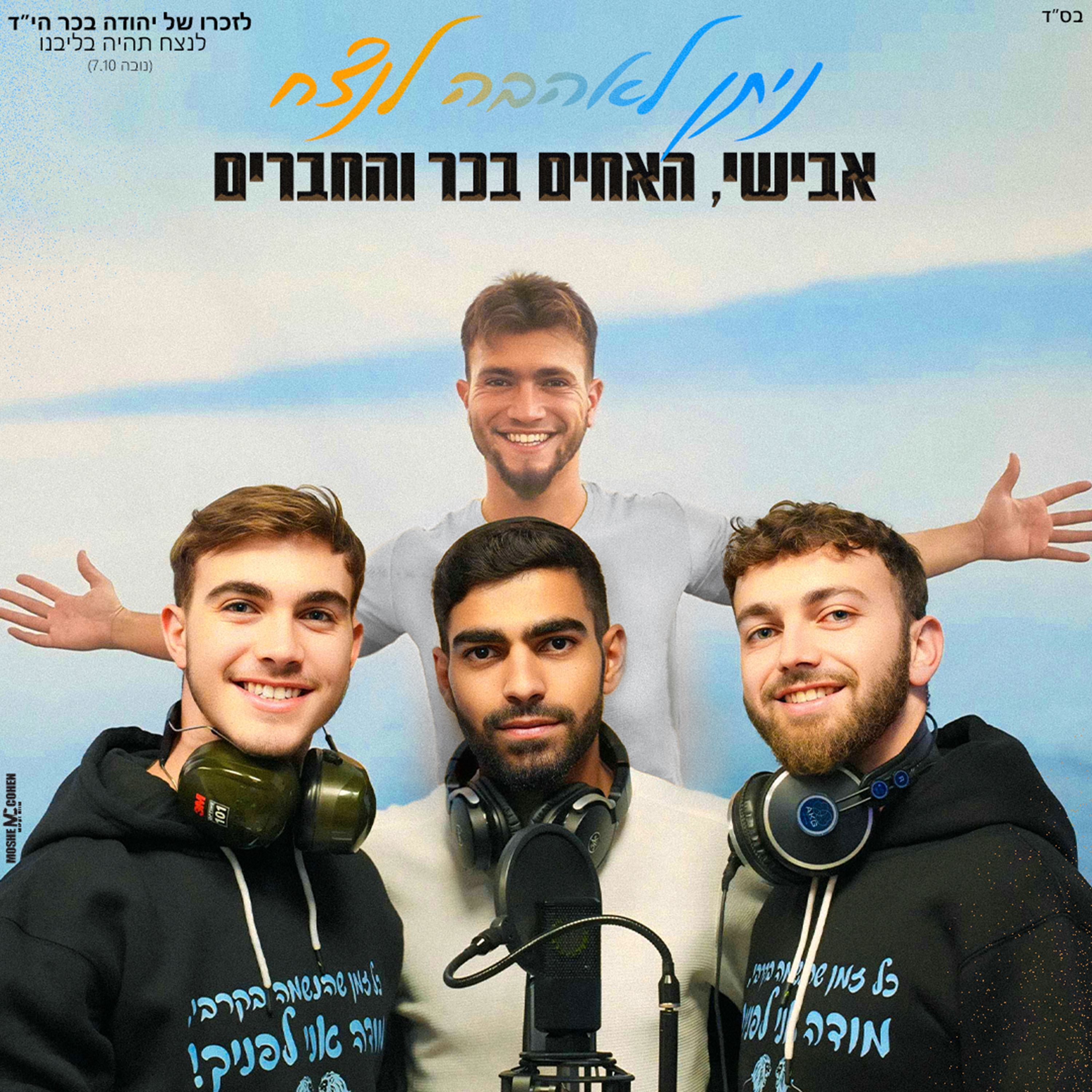 אבישי & האחים בכר והחברים - ניתן לאהבה לנצח