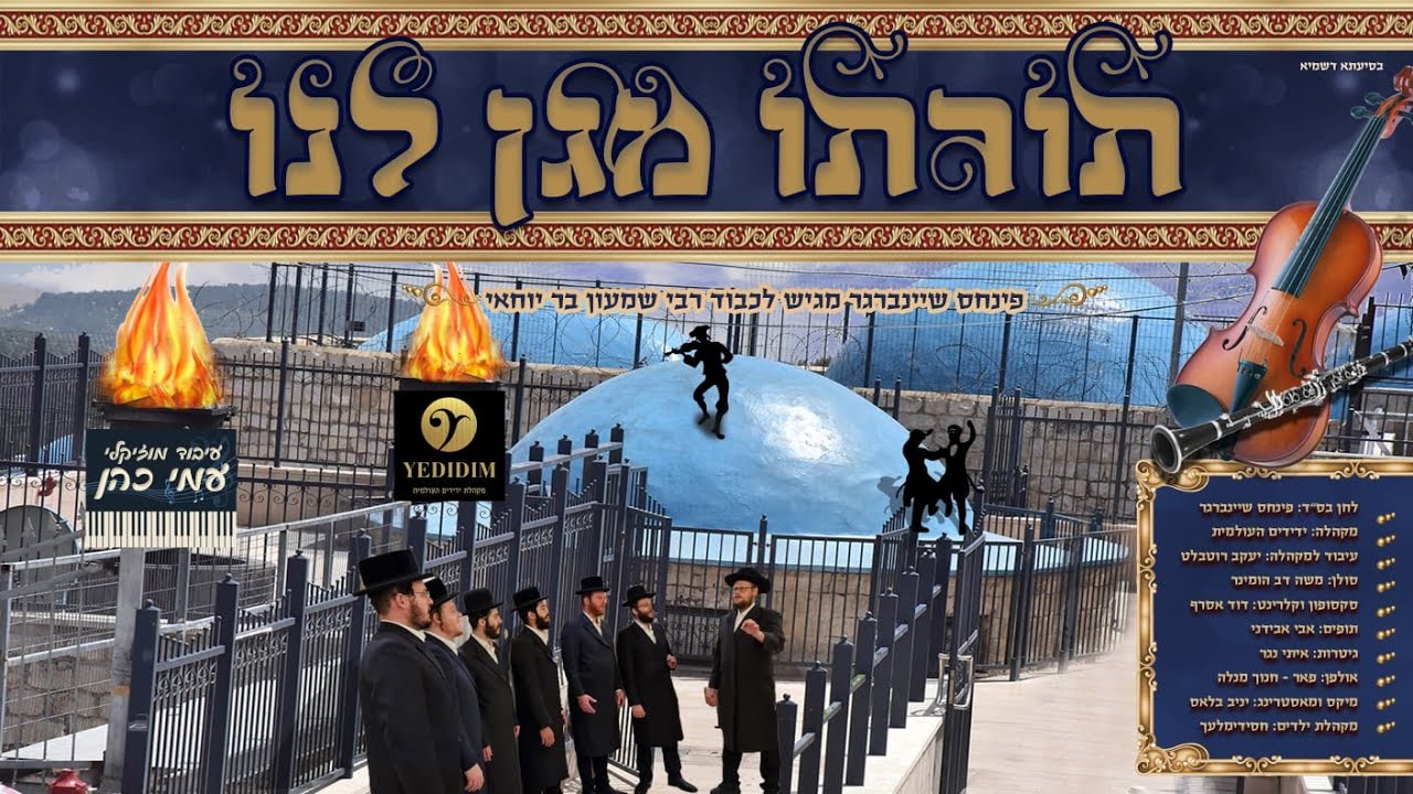 משה דב הומינר - תורתו מגן לנו