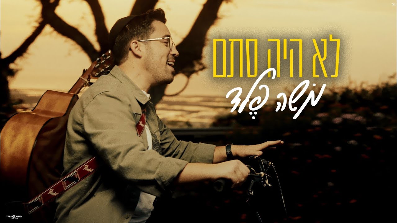 משה פלד - לא היה סתם