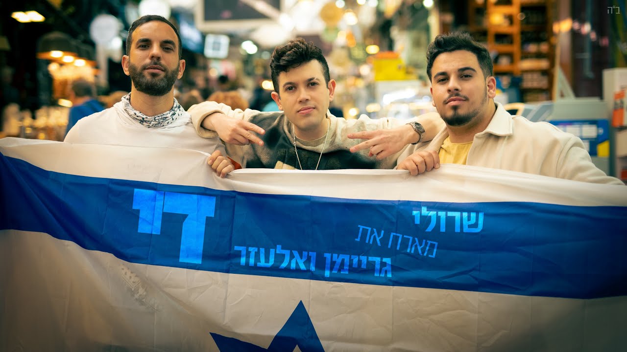 שרולי & גריימן ואלעזר - די