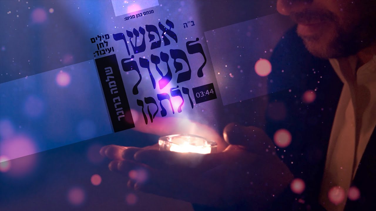 שלמה ברונר - אפשר לפעול ולתקן