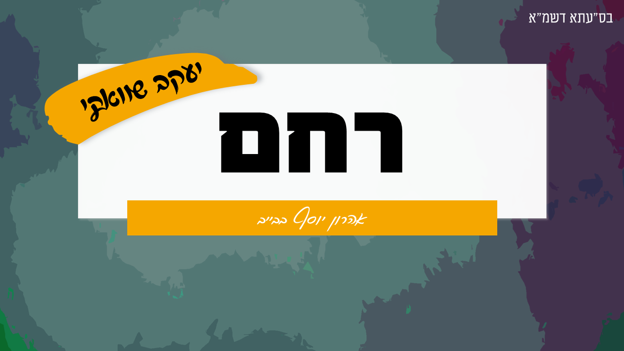אהרון יוסף בבייב - רחם (קלידים) קאבר יעקב שוואקי