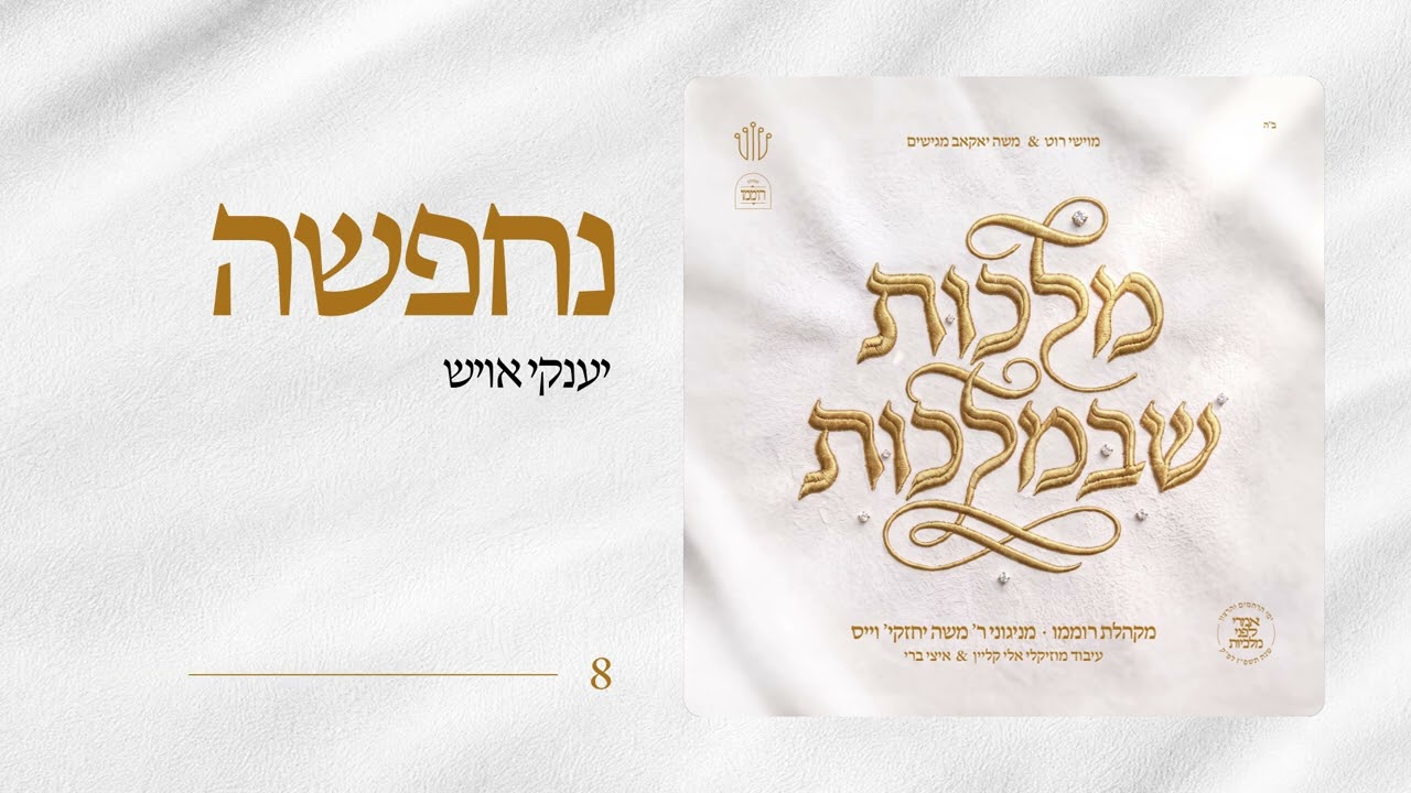מקהלת רוממו - נחפשה - עם יענקי אויש
