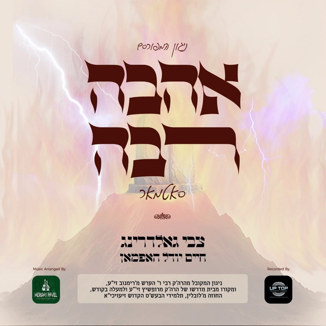 צבי גאלדרינג & חיים יודל האפמאן - אהבה רבה