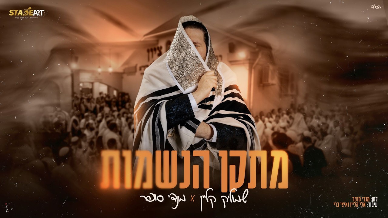 מנדי סופר, שמוליק קליין - מתקן הנשמות