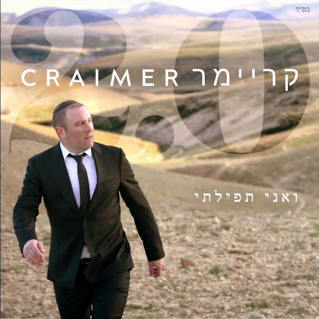 שים קריימר - רבונו של עולם