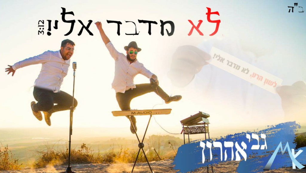 גבי אהרון & מוטי K - לא מדבר אלי