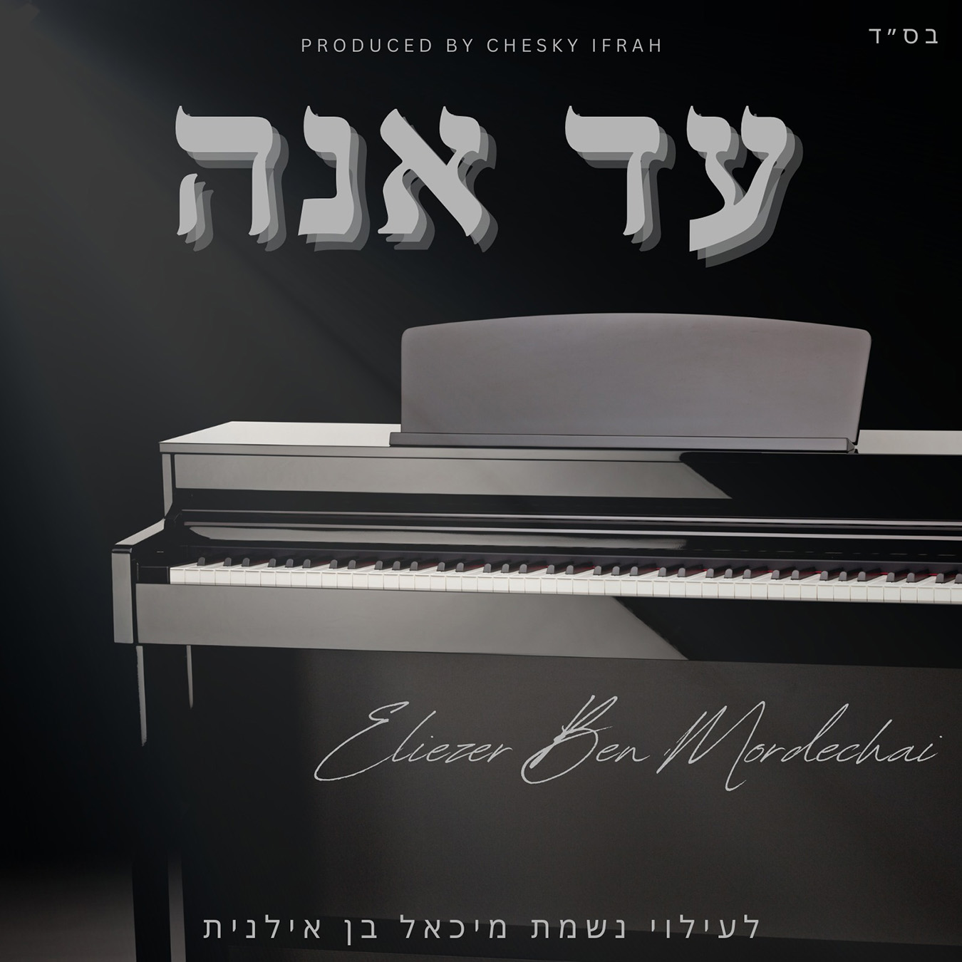 אליעזר בן ברוך - עד אנה