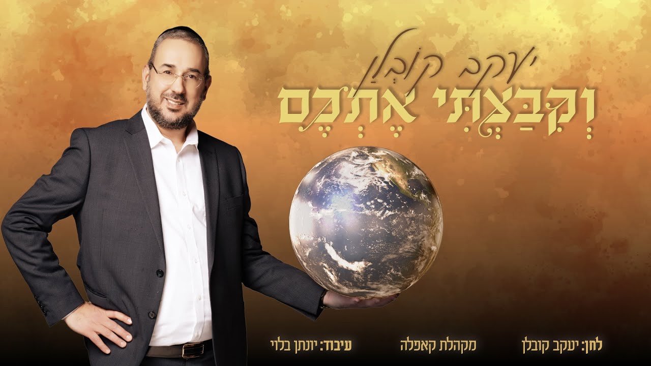 יעקב קובלן - וקבצתי אתכם