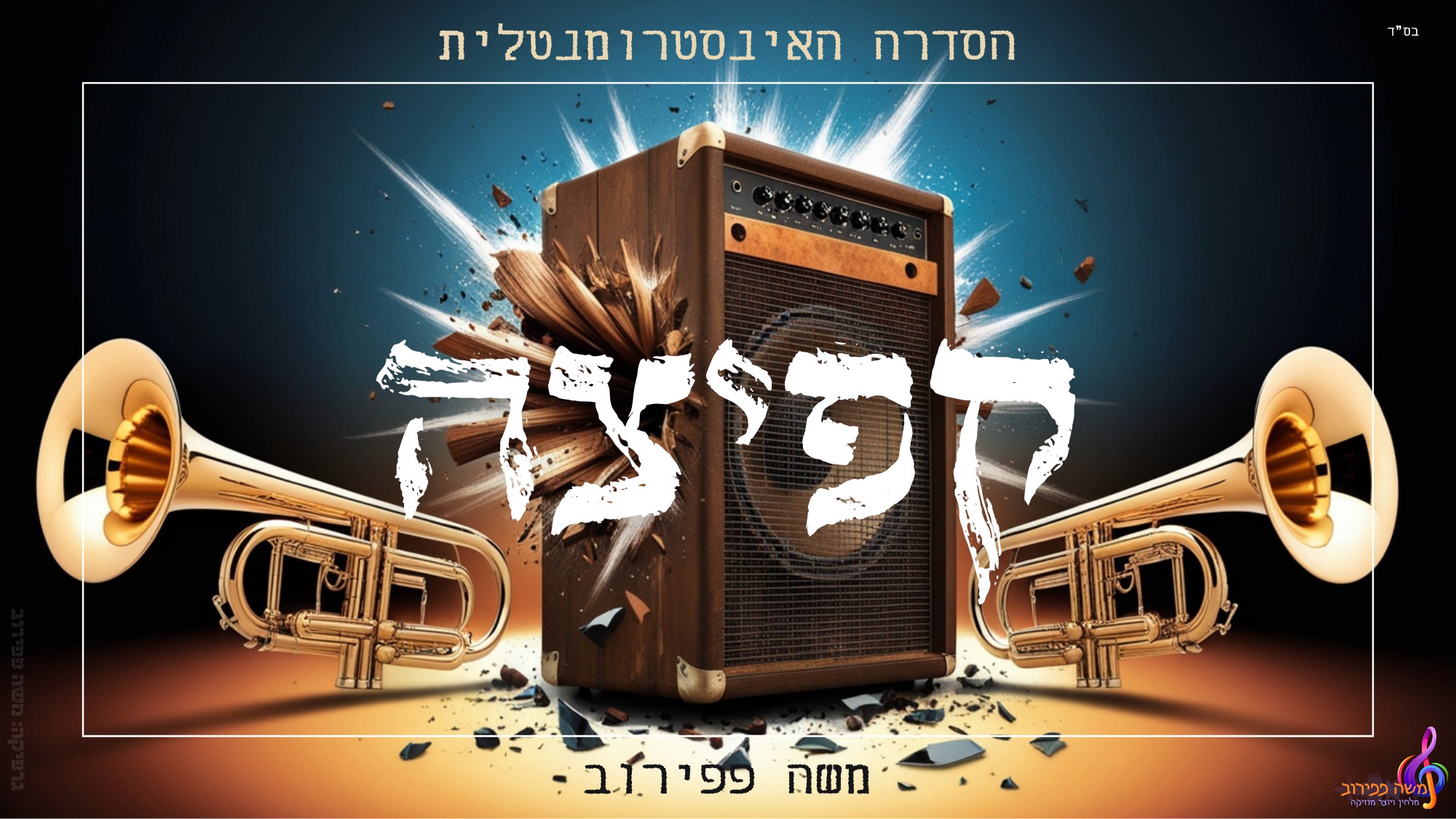 משה פפירוב - קפיצה