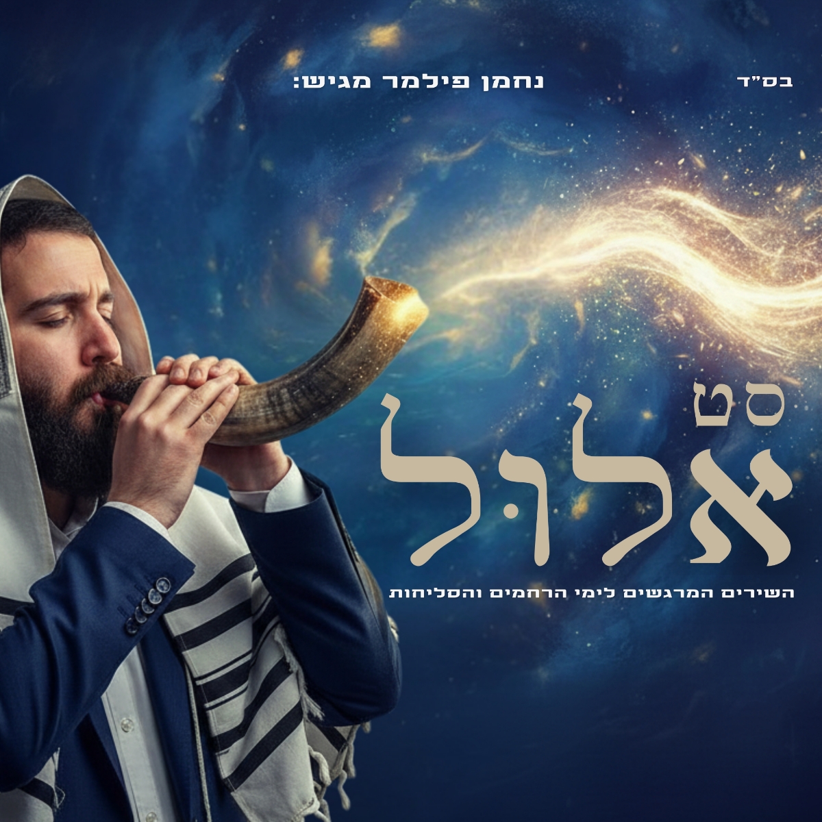 נחמן פילמר - סט אלול תשפ''ה