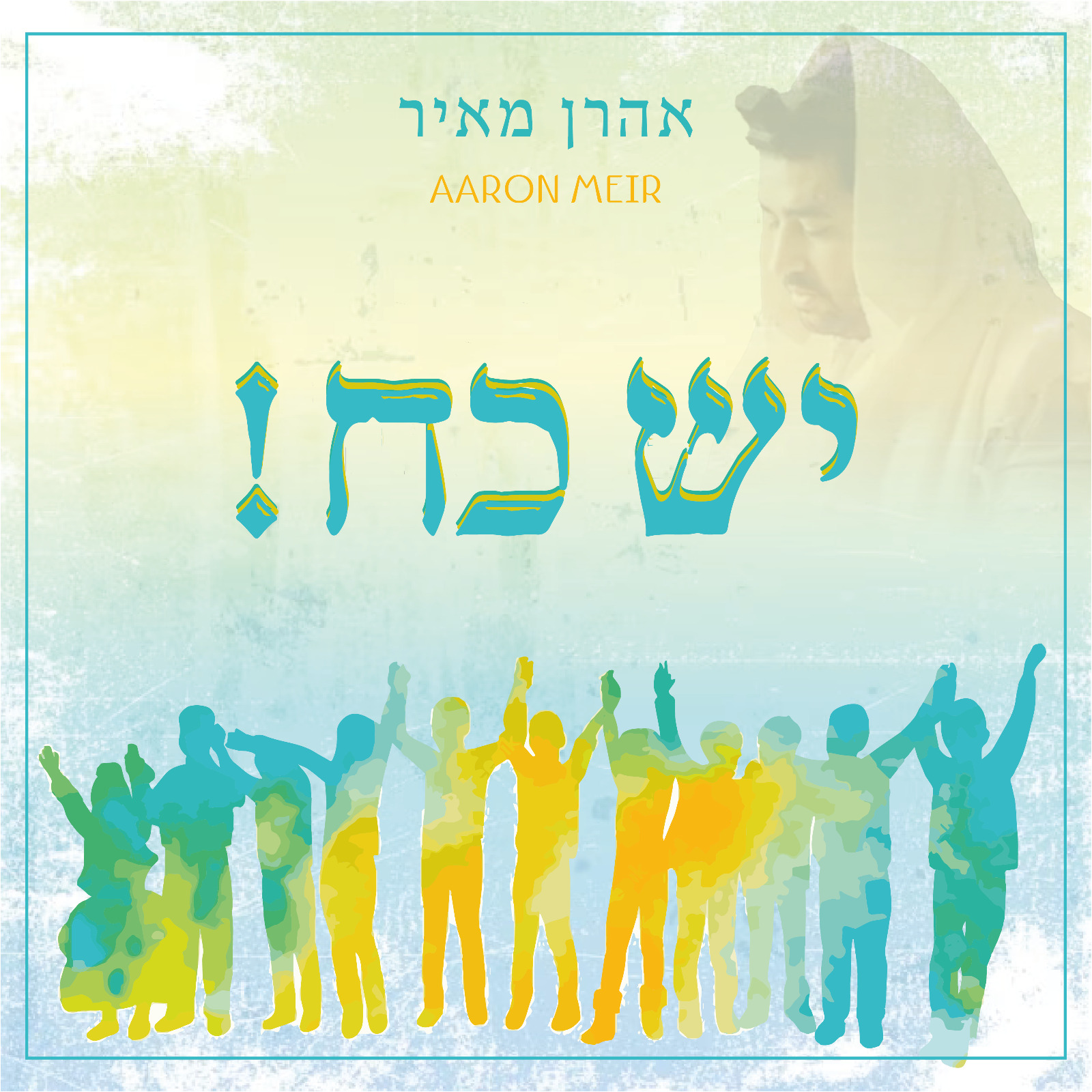 אהרן מאיר - יש כח