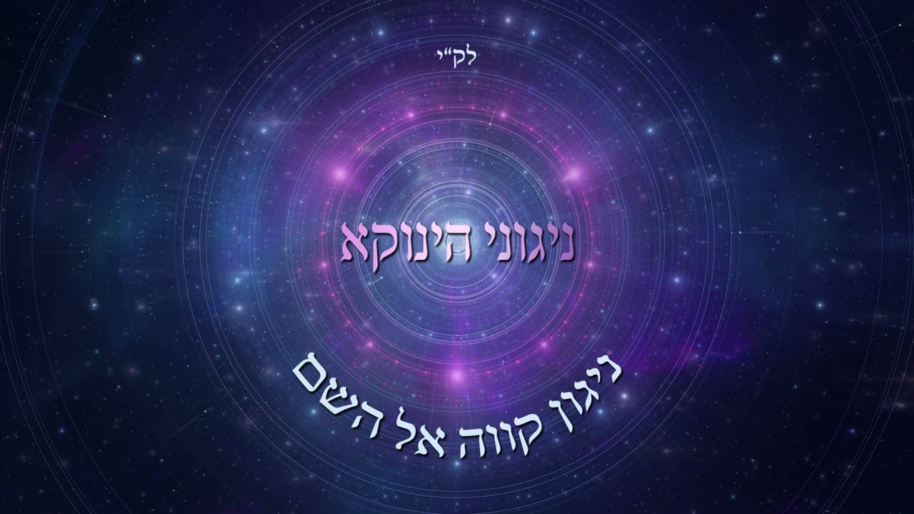 ניגוני הינוקא - ניגון קווה אל השם