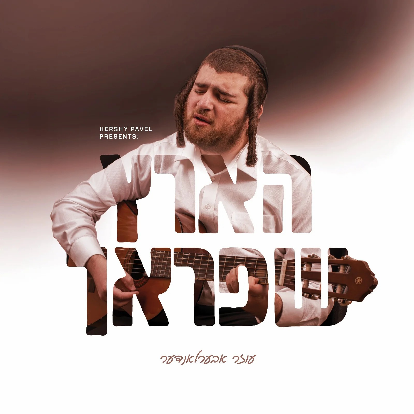 עוזר אוברלנדר - הארץ שפראך