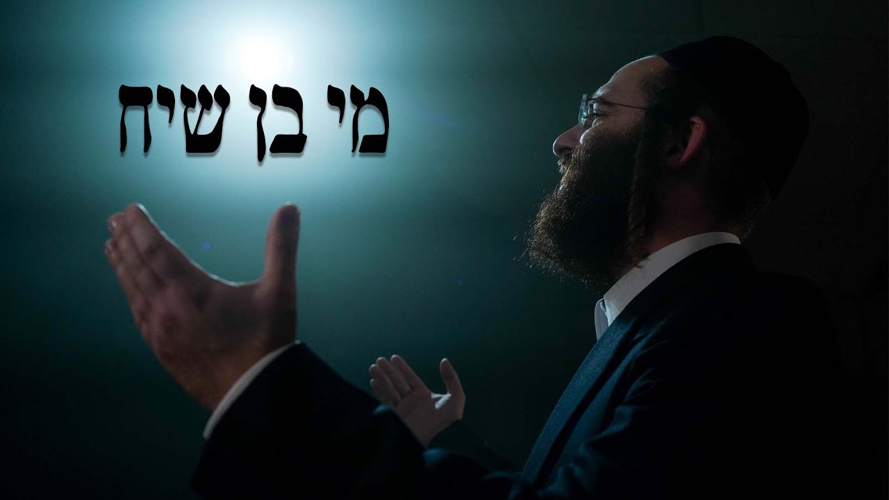 דניאל גוטמן & מקהלת שיר ושבח - מי בן שיח