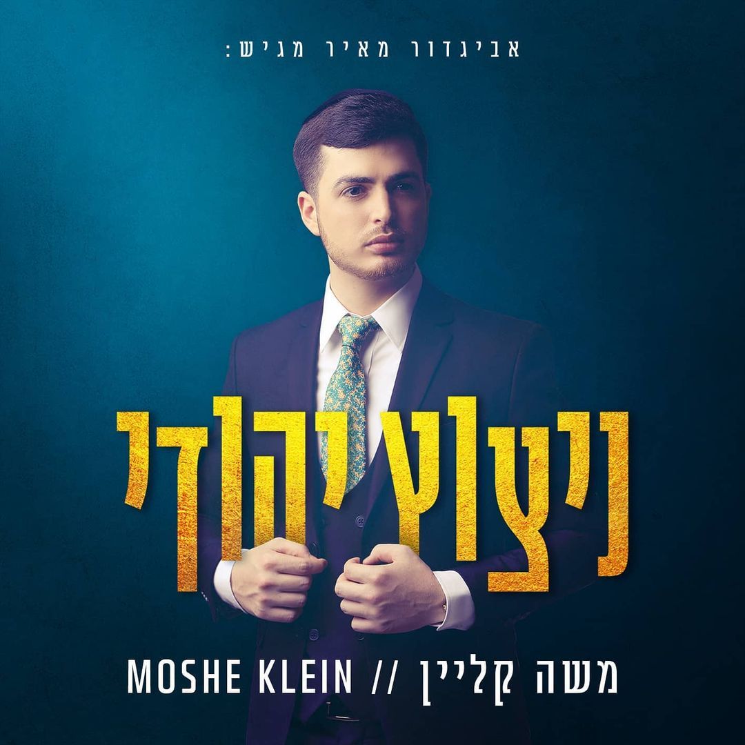 משה קליין - ניצוץ יהודי