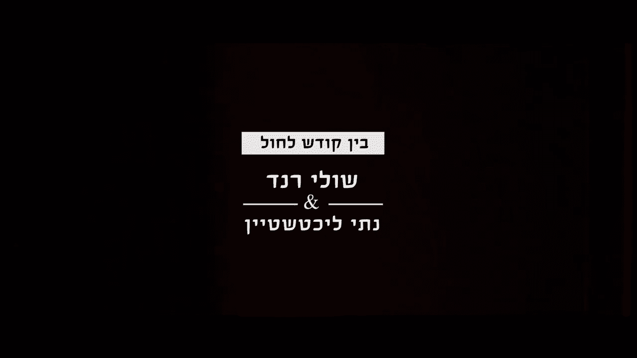 שולי רנד & נתי ליכטשטיין - בין קודש לחול