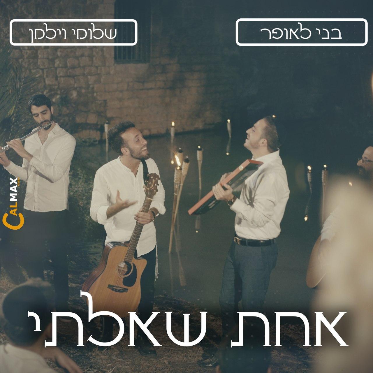 שלומי וילמן & בני לאופר - אחת שאלתי