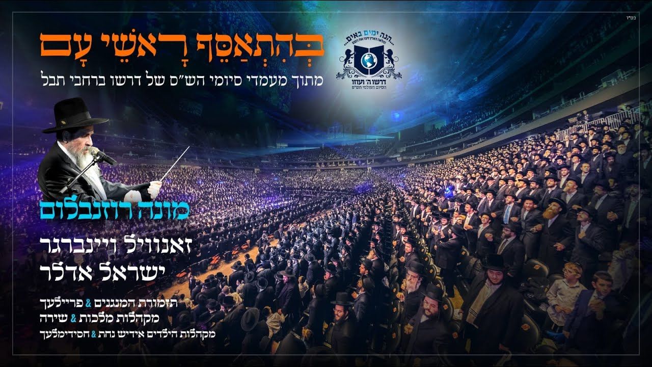 מונה רוזנבלום,זאנוויל ויינברגר,ישראל אדלר & מקהלת מלכות - מחרוזת