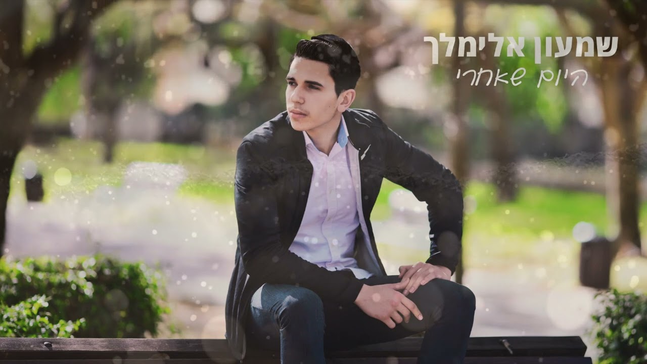 שמעון אלימלך - היום שאחרי