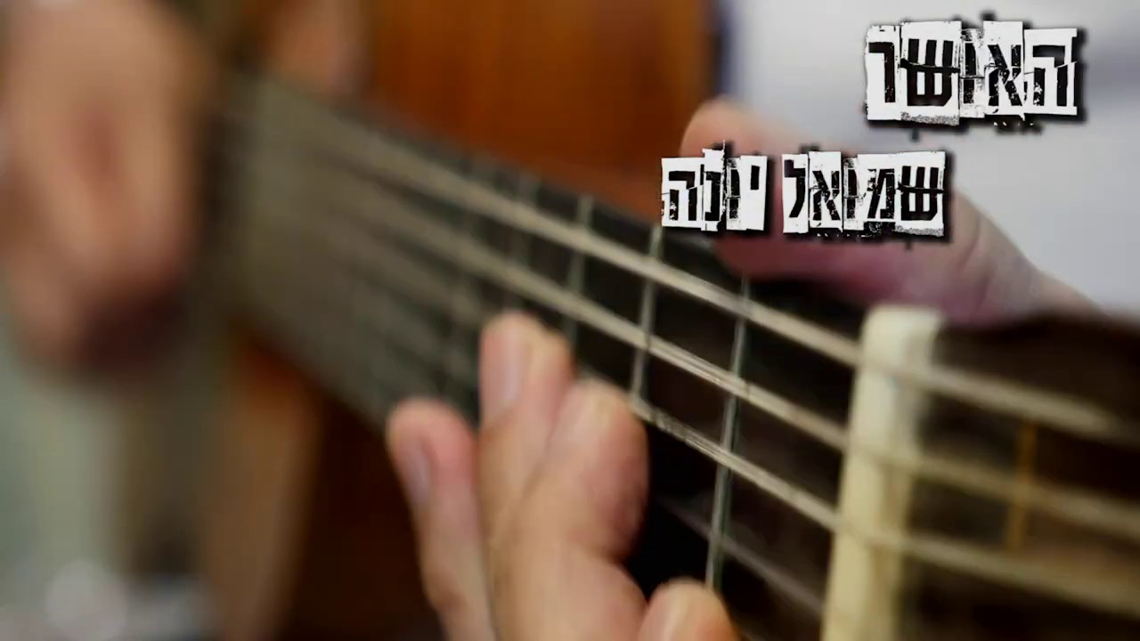 שמואל יונה - האושר