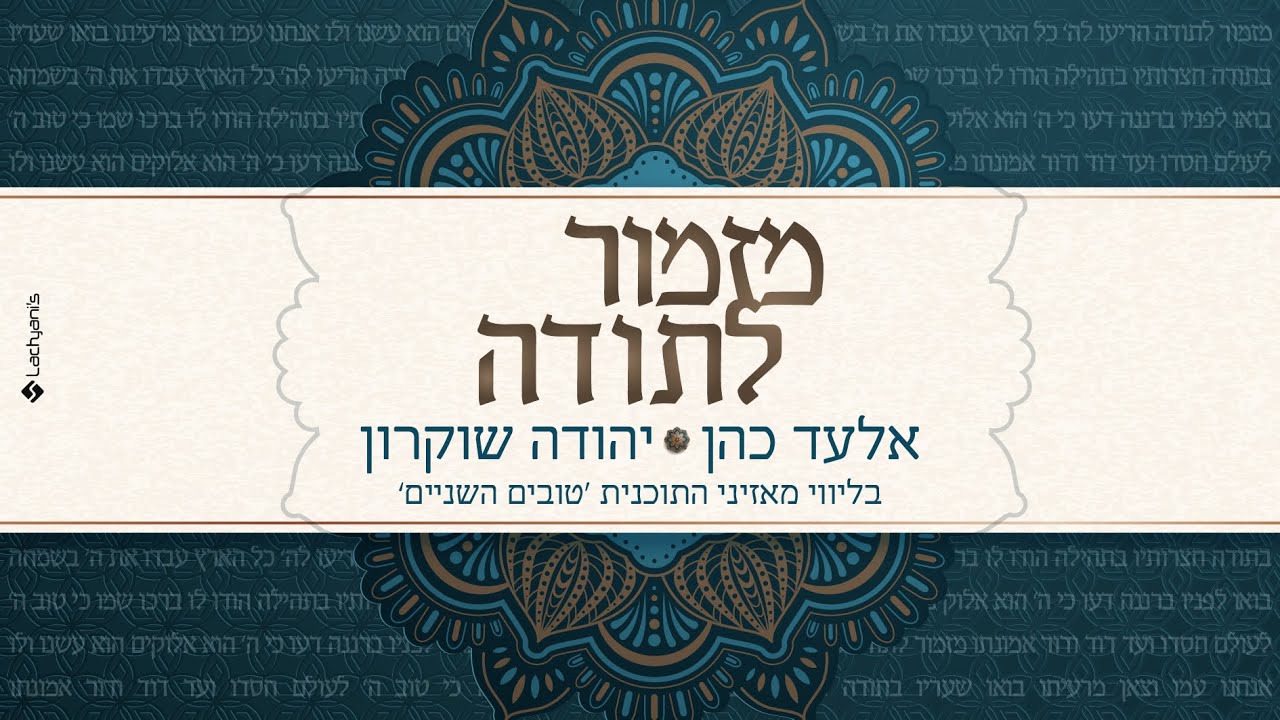 אלעד כהן & יהודה שוקרון - מזמור לתודה