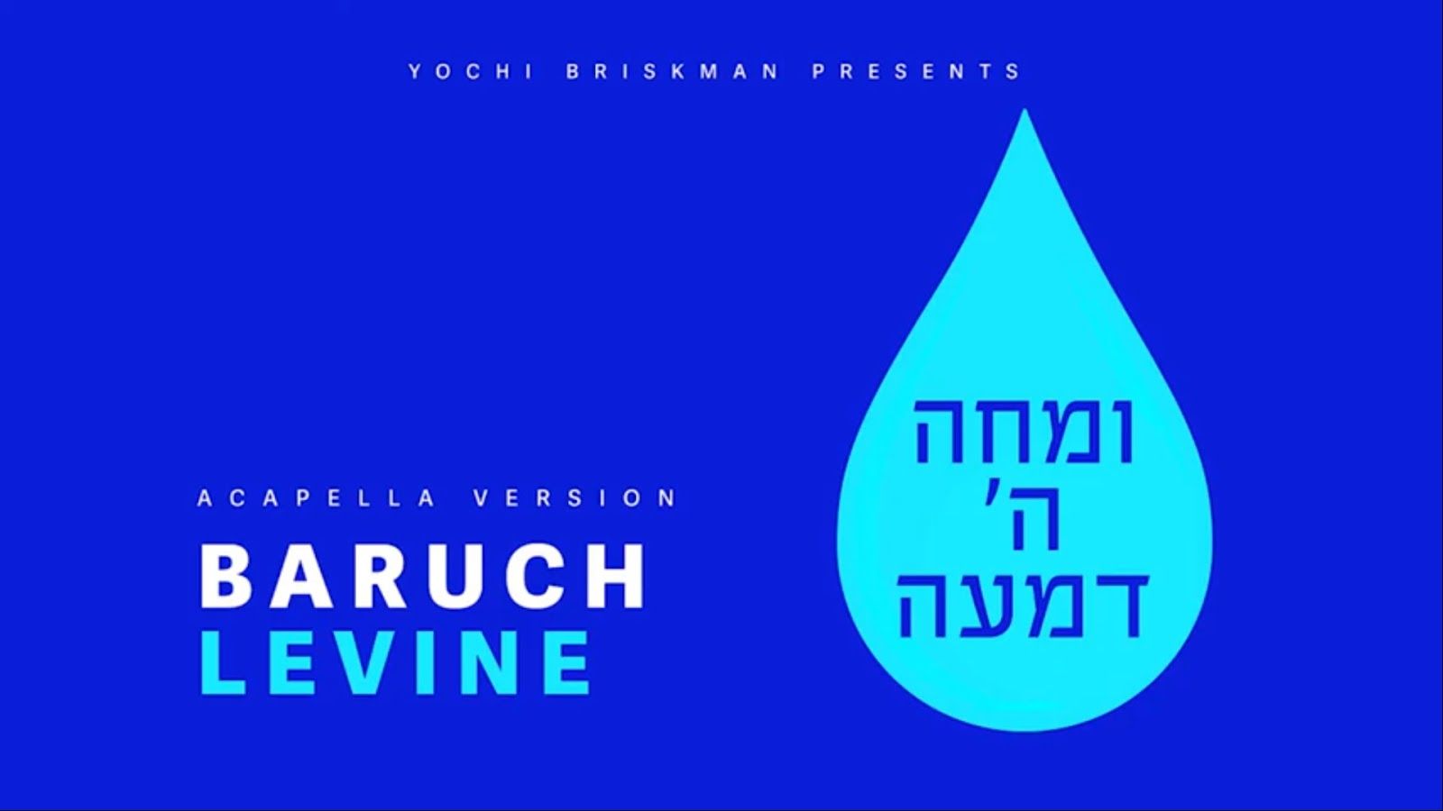 ברוך לוין - ומחה ה' דמעה - ווקאלי