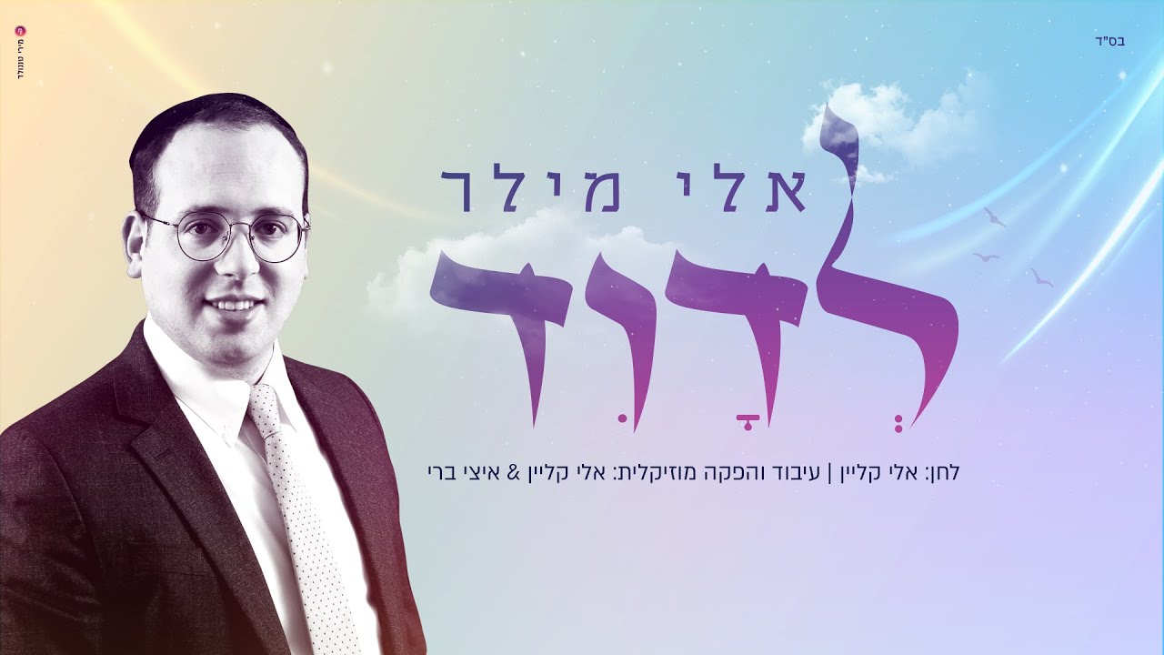 אלי מילר - לדוד