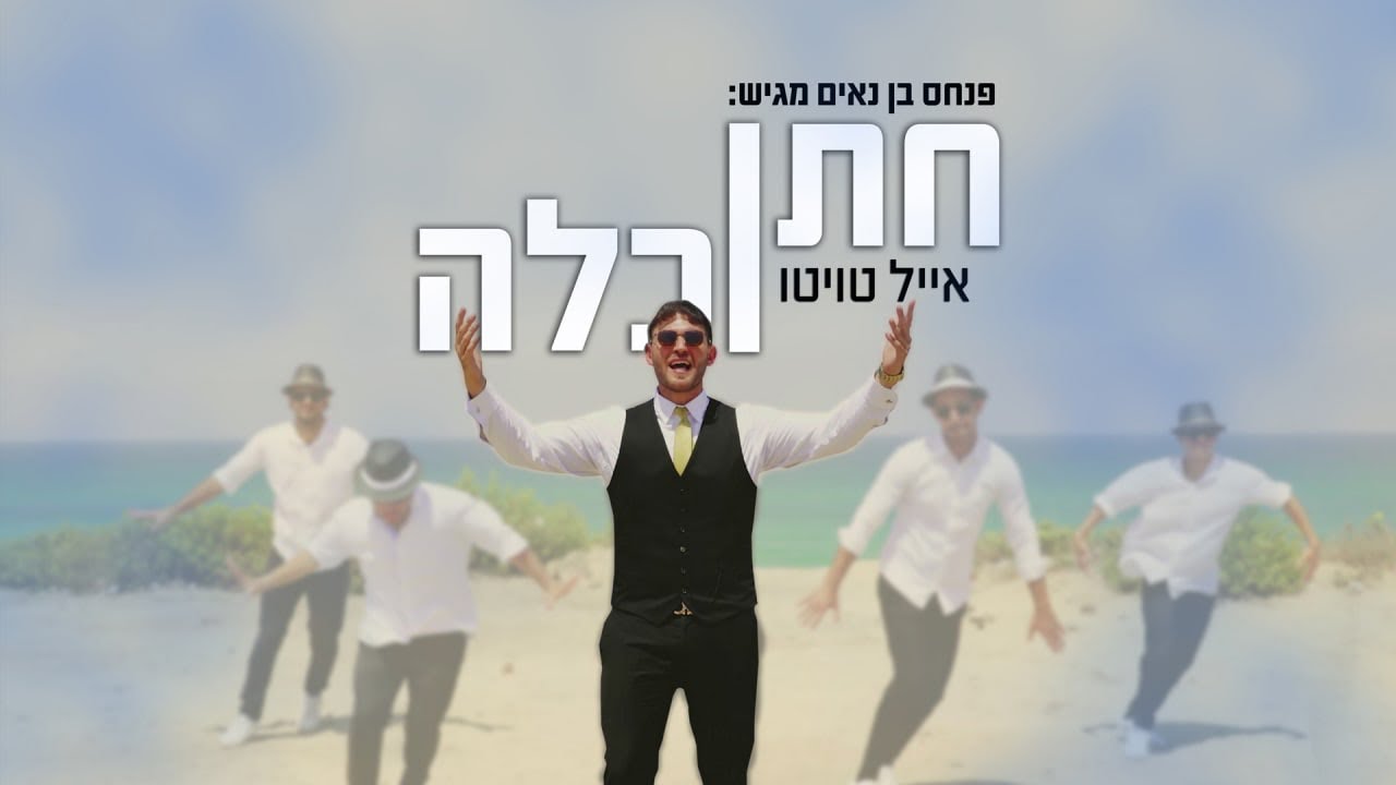 אייל טויטו - חתן כלה
