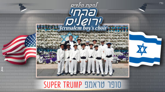 להקת הילדים פרחי ירושלים - סופר טראמפ