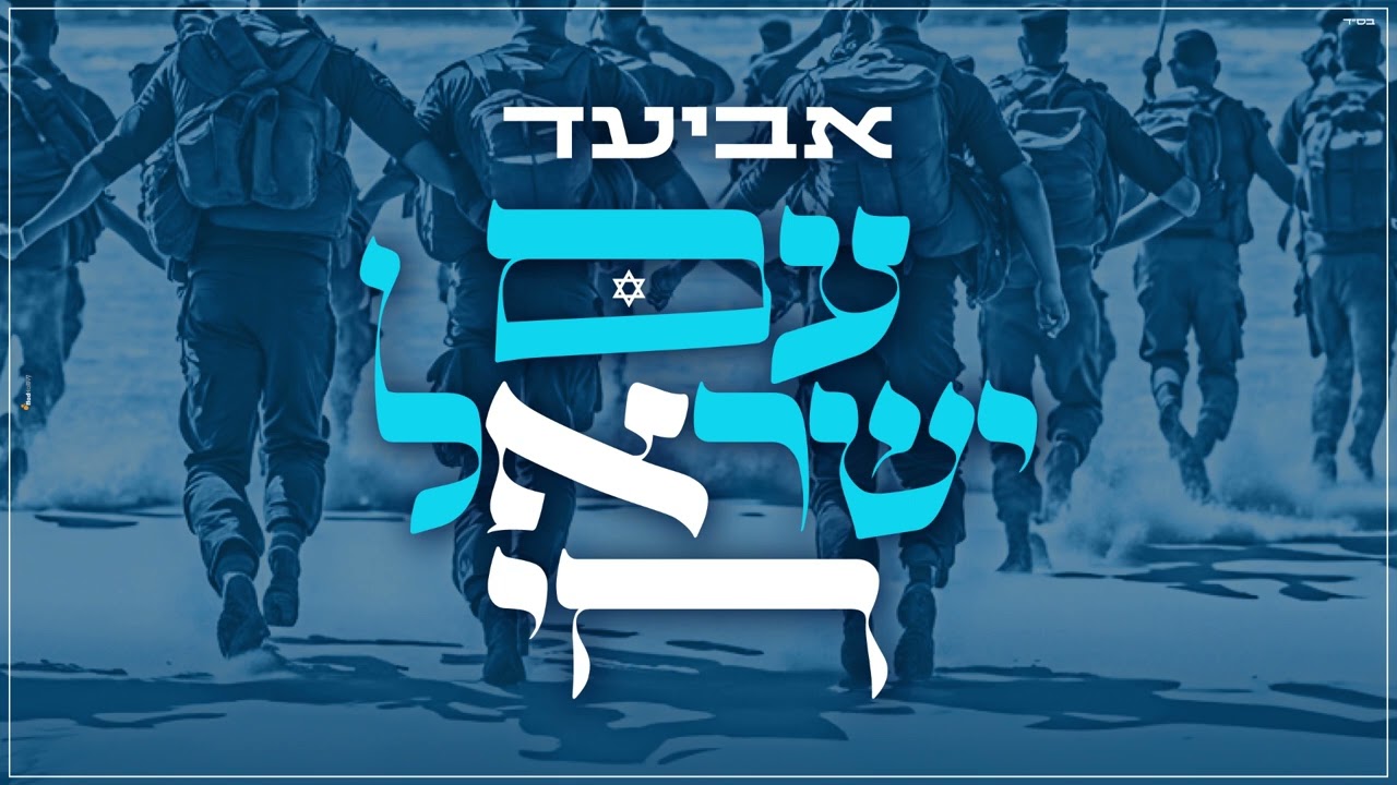 אביעד - עם ישראל חי