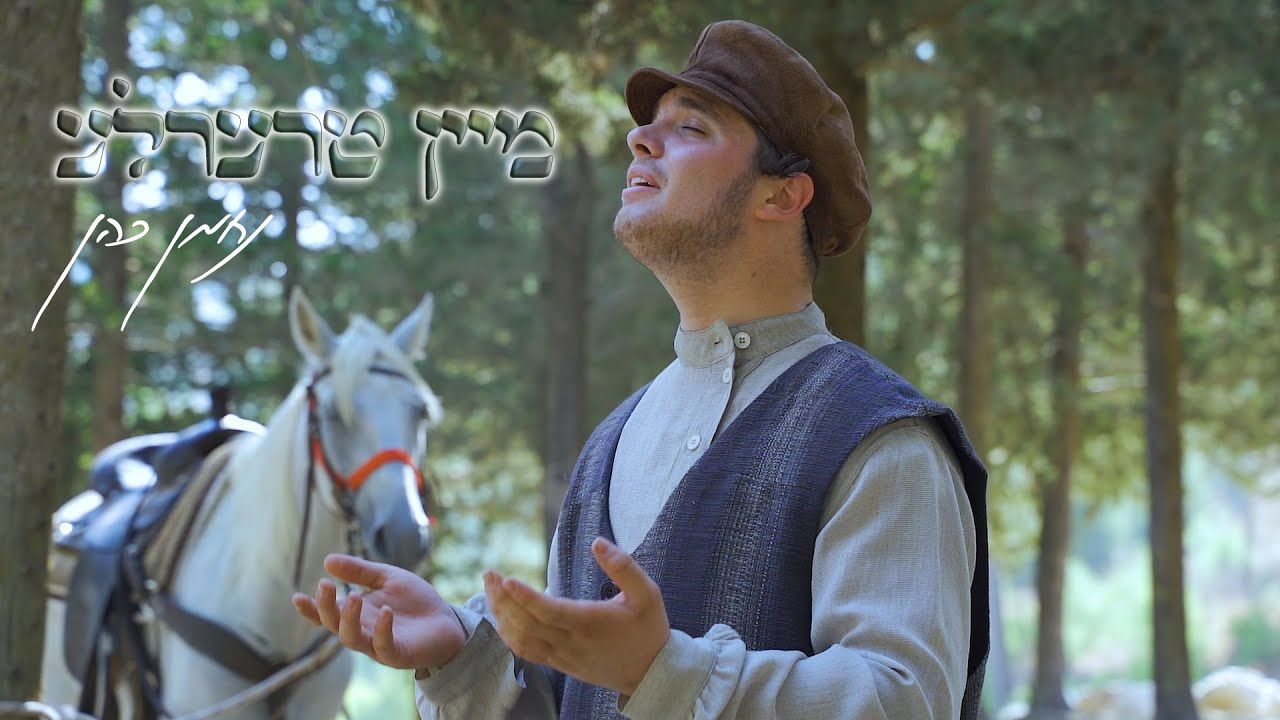 נחמן כהן - מיין טרערלע