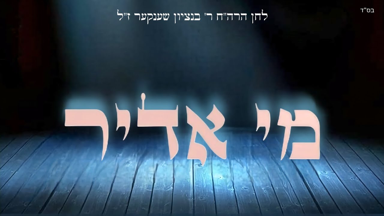שיע'לה גרנהוט & יוסי ויינשטוק - מי אדיר