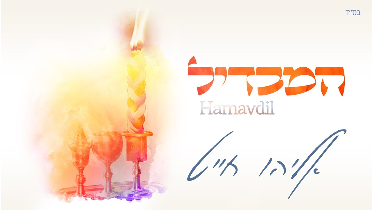 אליהו חייט - המבדיל