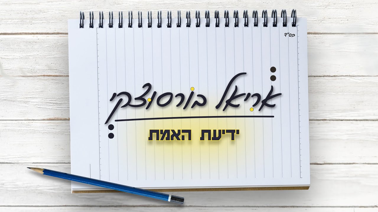 אריאל בורסוצקי - ידיעת האמת