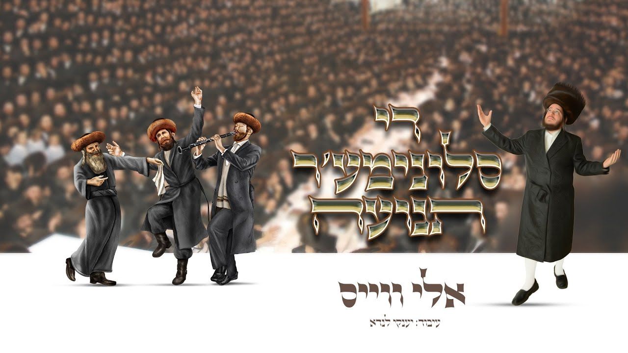אלי ווייס - די סלונימע'ר תנועה