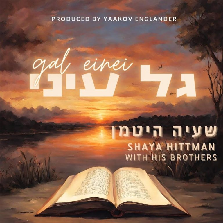 שעיה היטמן - גל עיני
