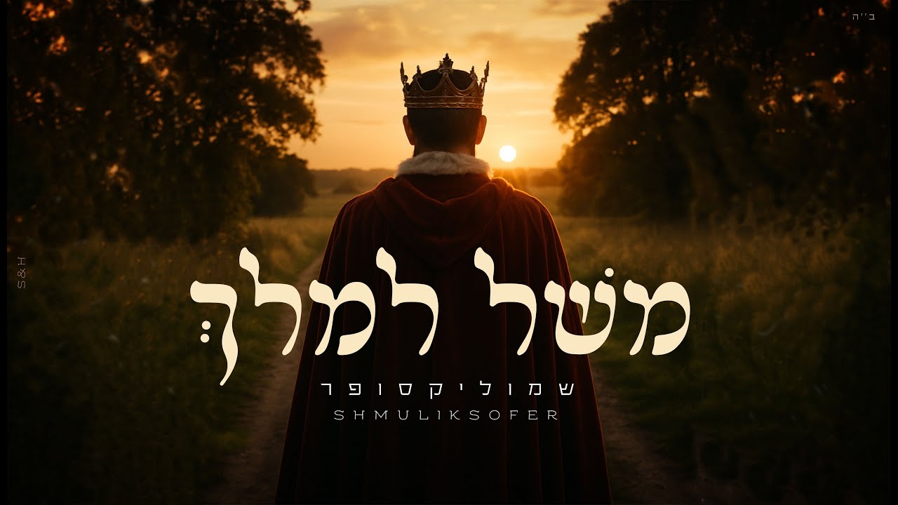 שמוליק סופר - משל למלך