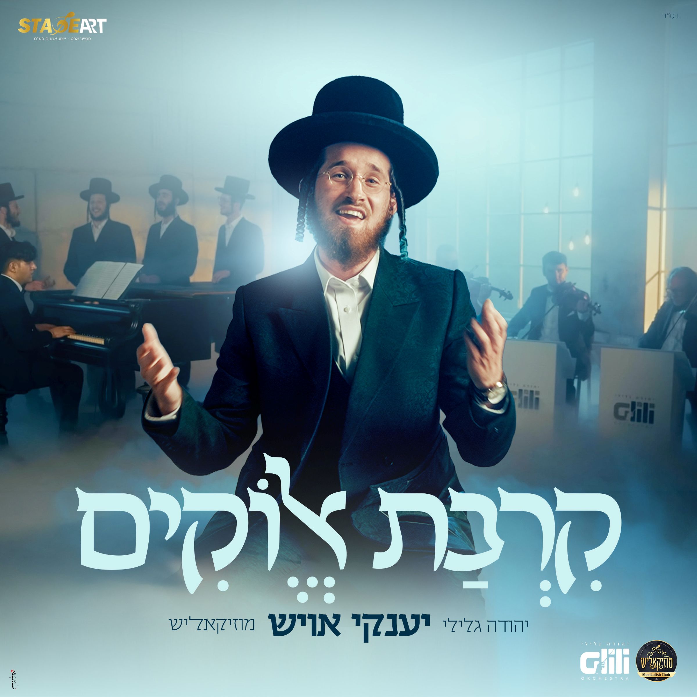 יענקי אויש - קרבת אלוקים