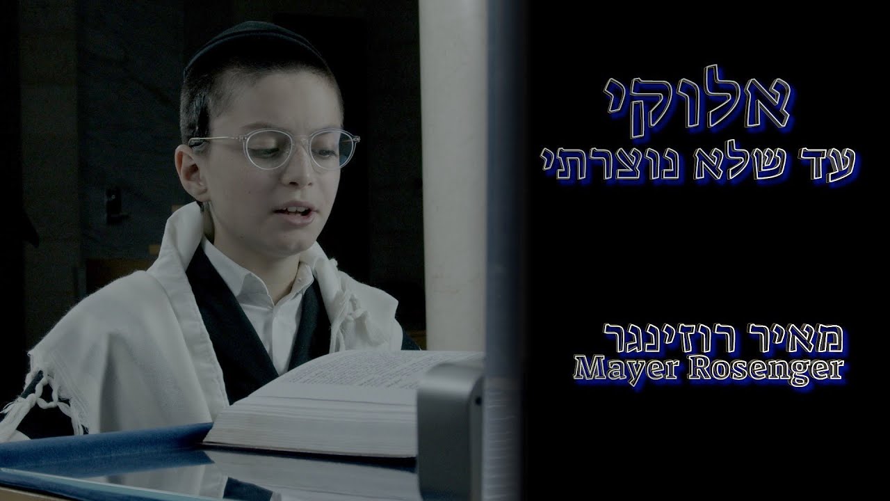 מאיר רוזינגר - אלוקי עד שלא נוצרתי
