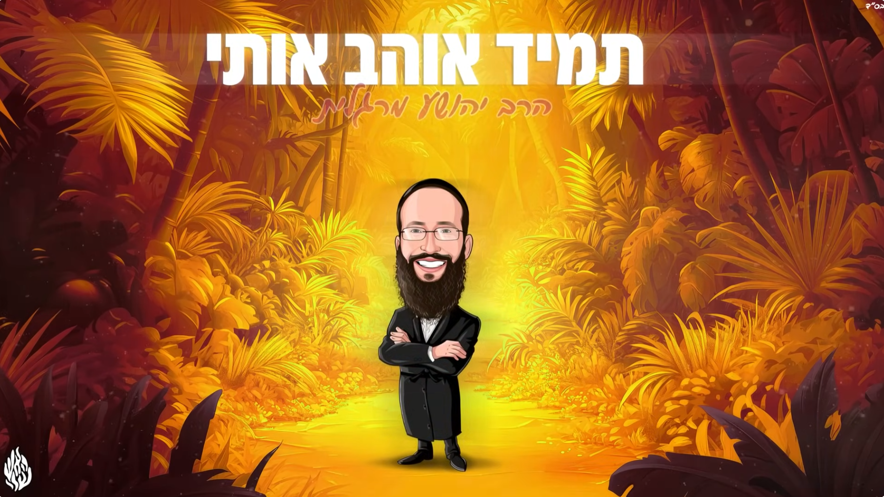 הרב יהושע מרגלית - תמיד אוהב אותי